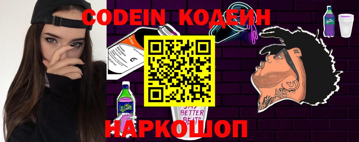 Кодеин напиток Lean (лин)  Вход с VPN  Сокол 